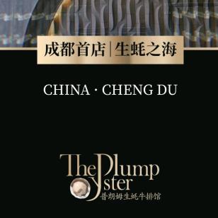 普朗姆生蚝牛排馆 ｜成都