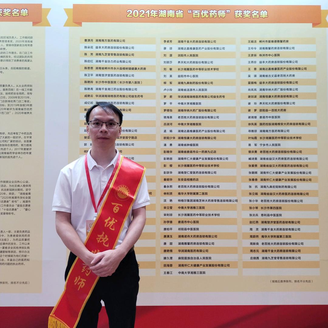 东安县执业药师秦明华