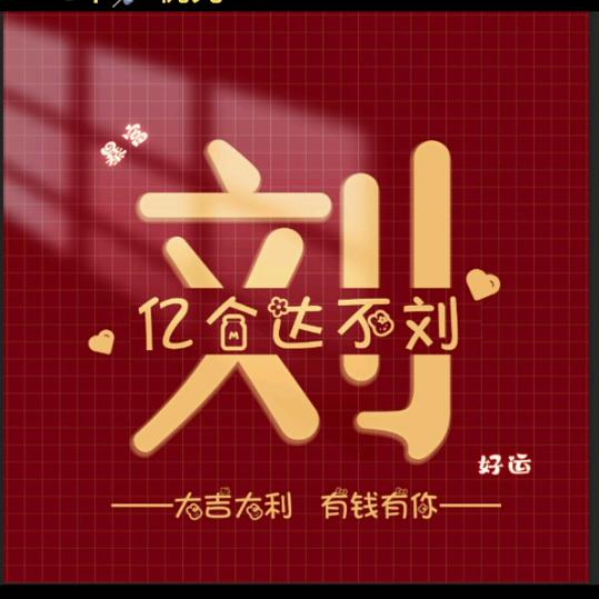 小刘吖