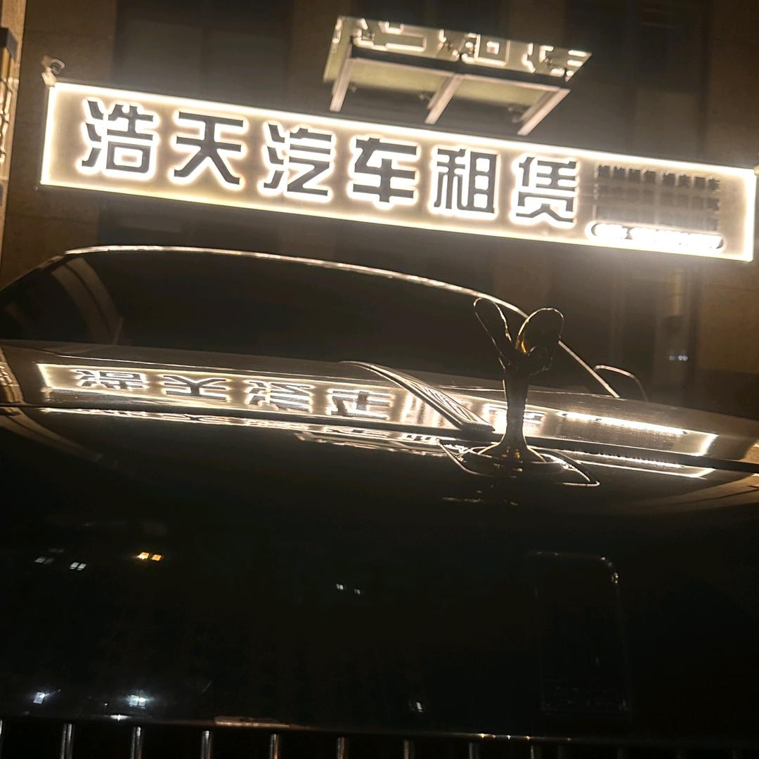 浩天汽车租赁有限公司