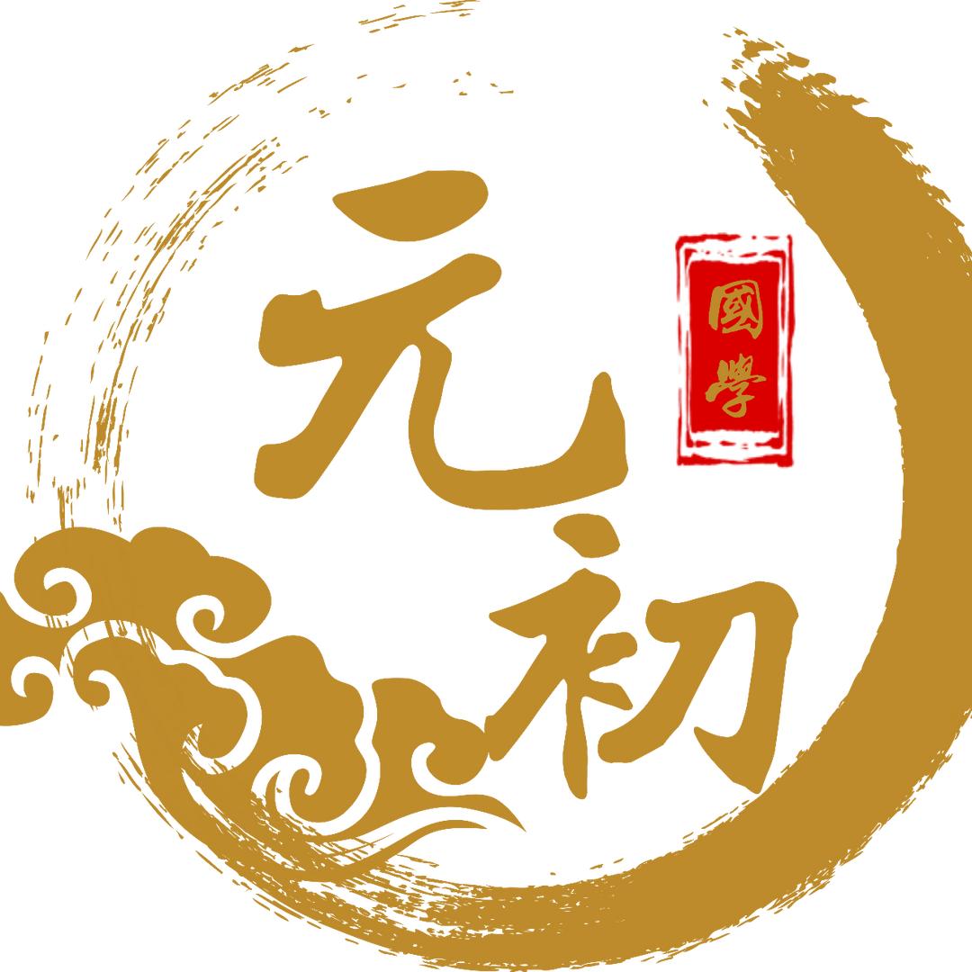 元初国学
