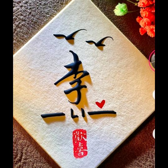 唯一