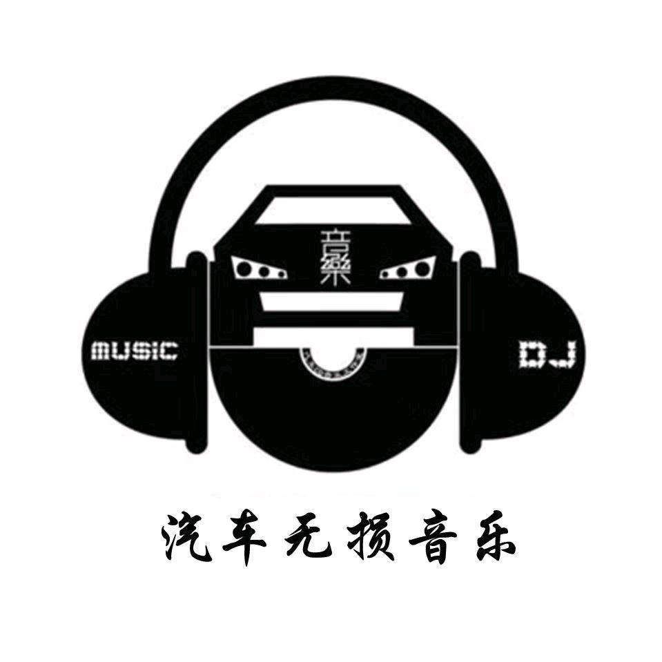 汽车无损音乐