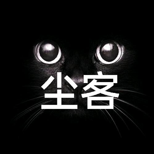 尘客