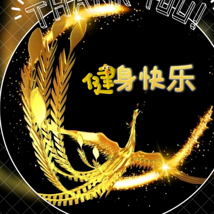 健身快乐