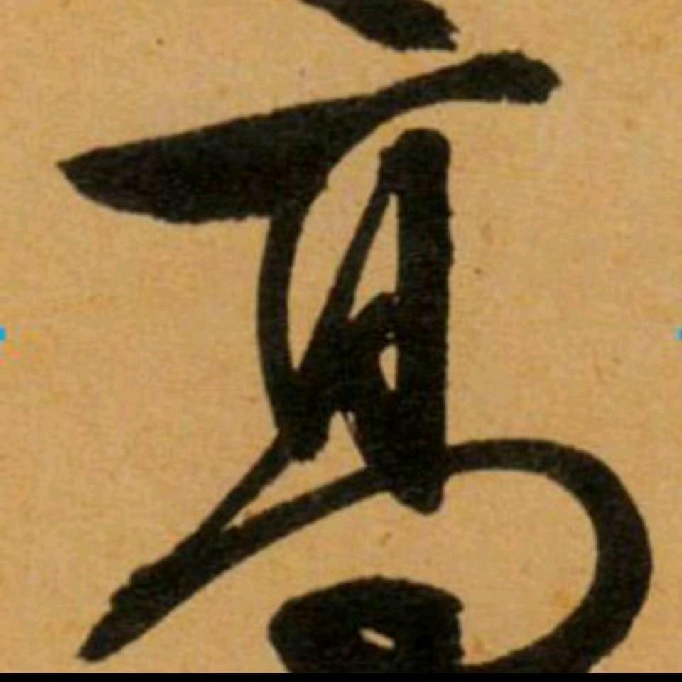 无敌高大爷