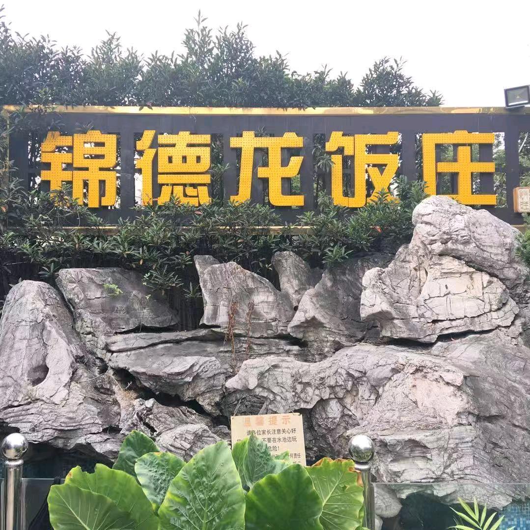 锦德龙饭庄