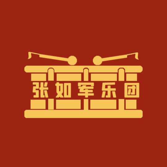 张如军乐团负责人