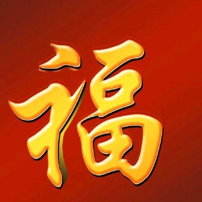福气满满好运连连