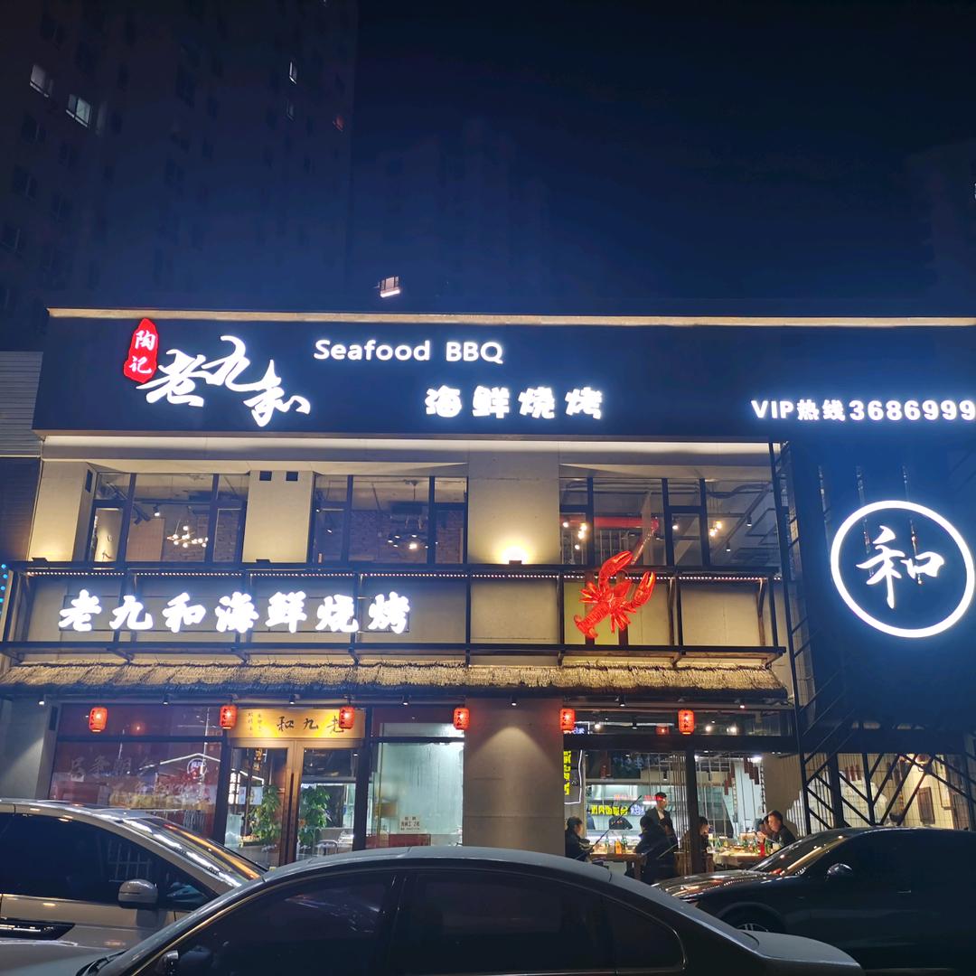陶记老九和海鲜烧烤