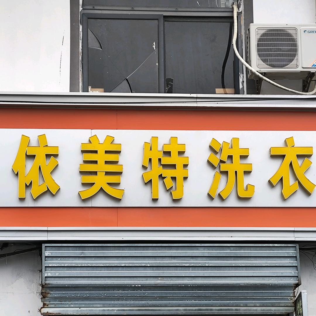 依美特洗衣店