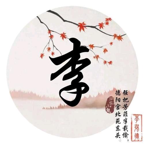 李氏一家亲