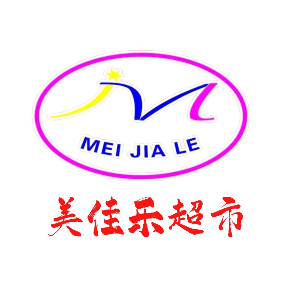 青州市美佳乐超市