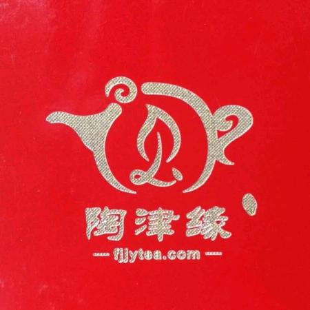 陶津缘福建泉州津源茶业有限公司茶叶专卖店