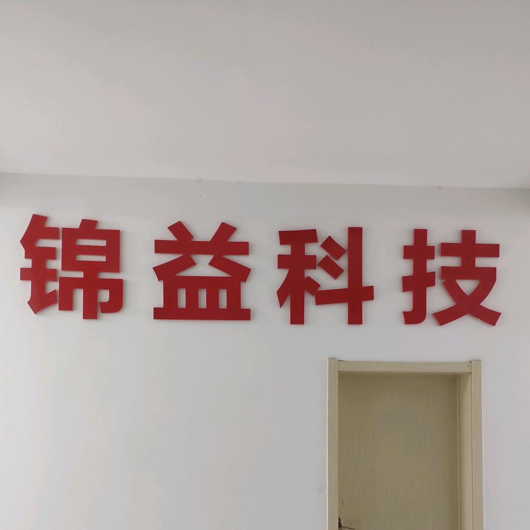 锦益科技