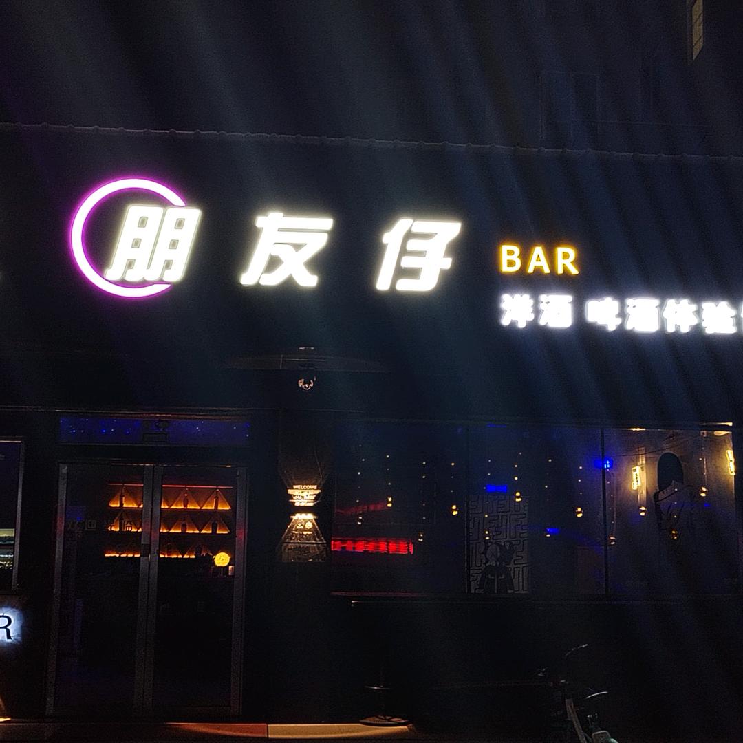 珠海平沙镇友仔惬意小酒馆