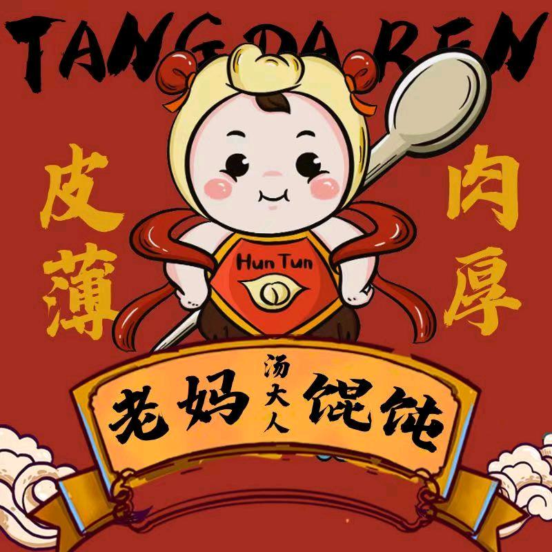 汤大人老妈馄饨（天河店）