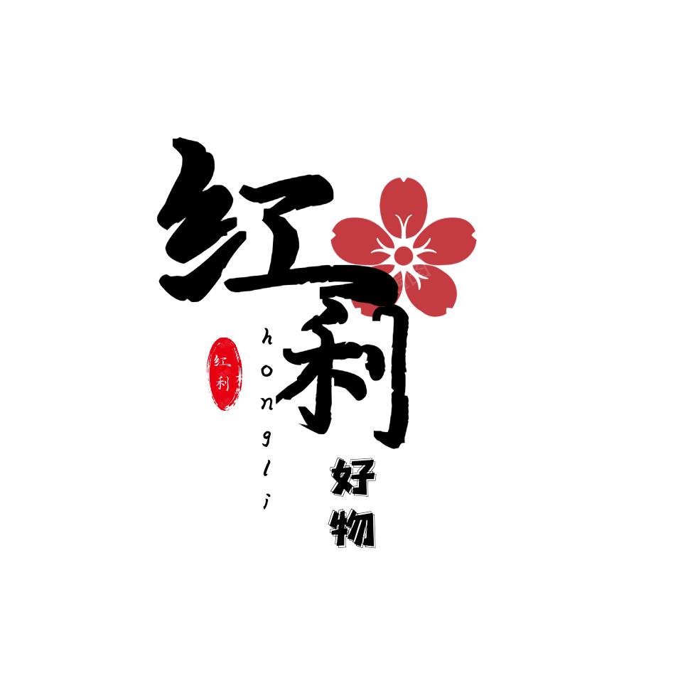 红利好物