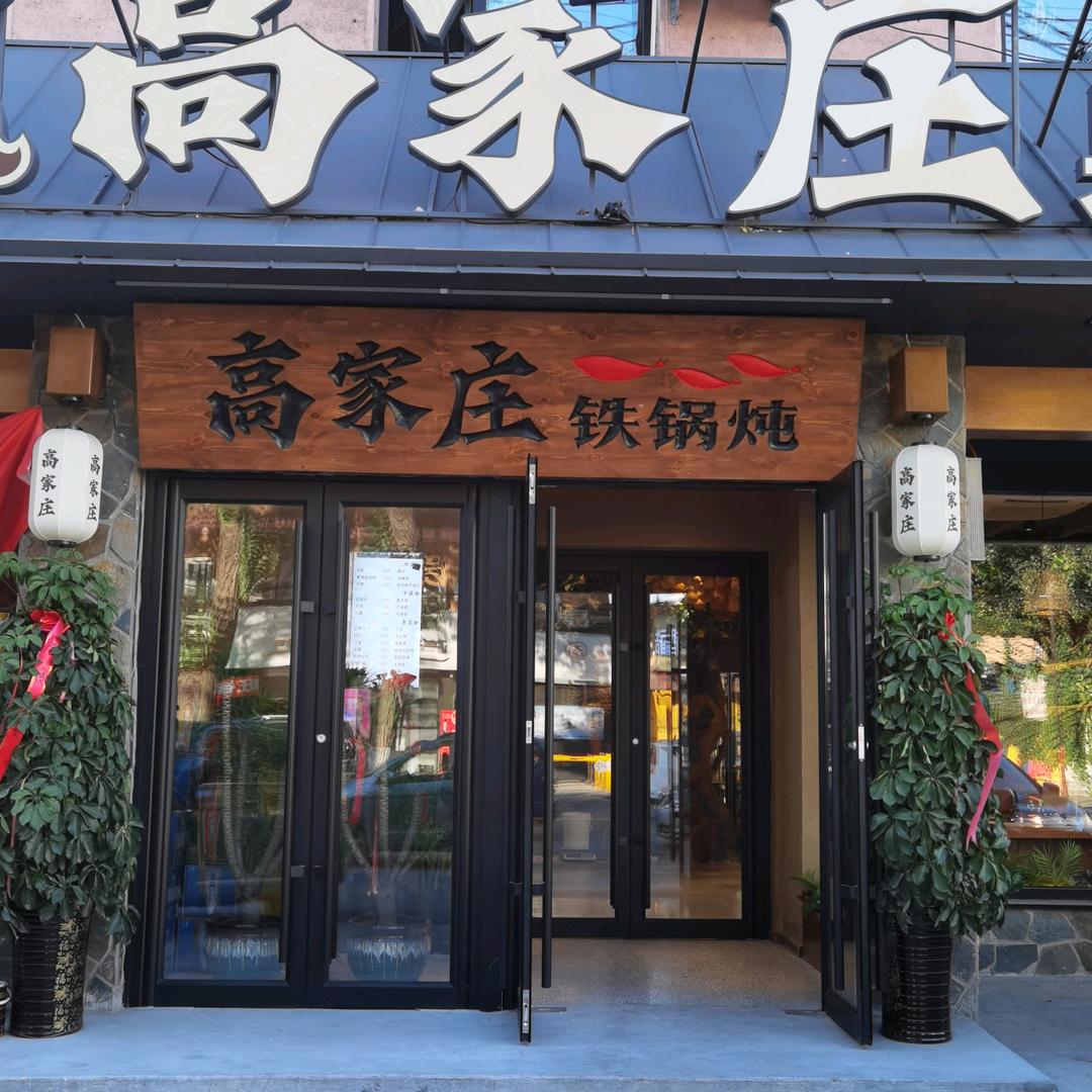高家庄铁锅炖