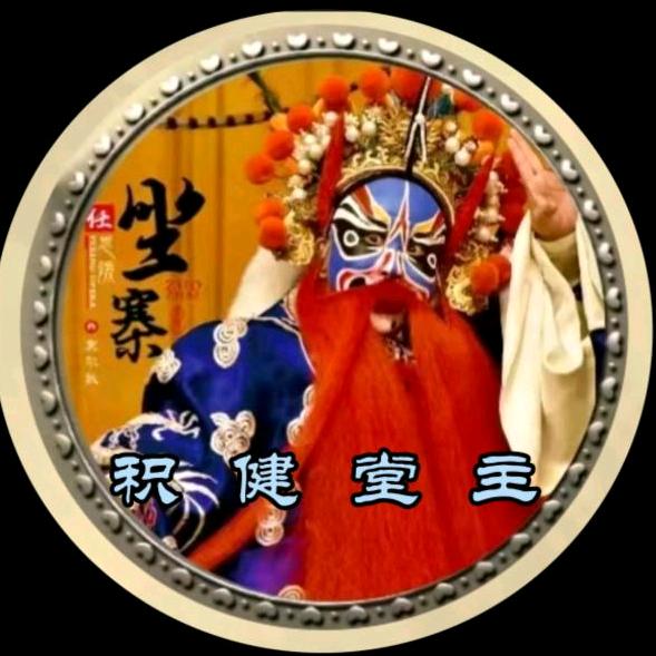 积健堂主 （任思媛京剧唱段录编工作者）