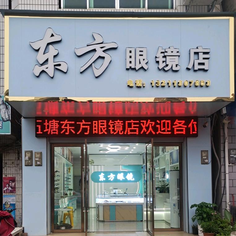 五塘东方眼镜