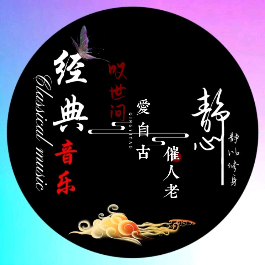 静心歌单