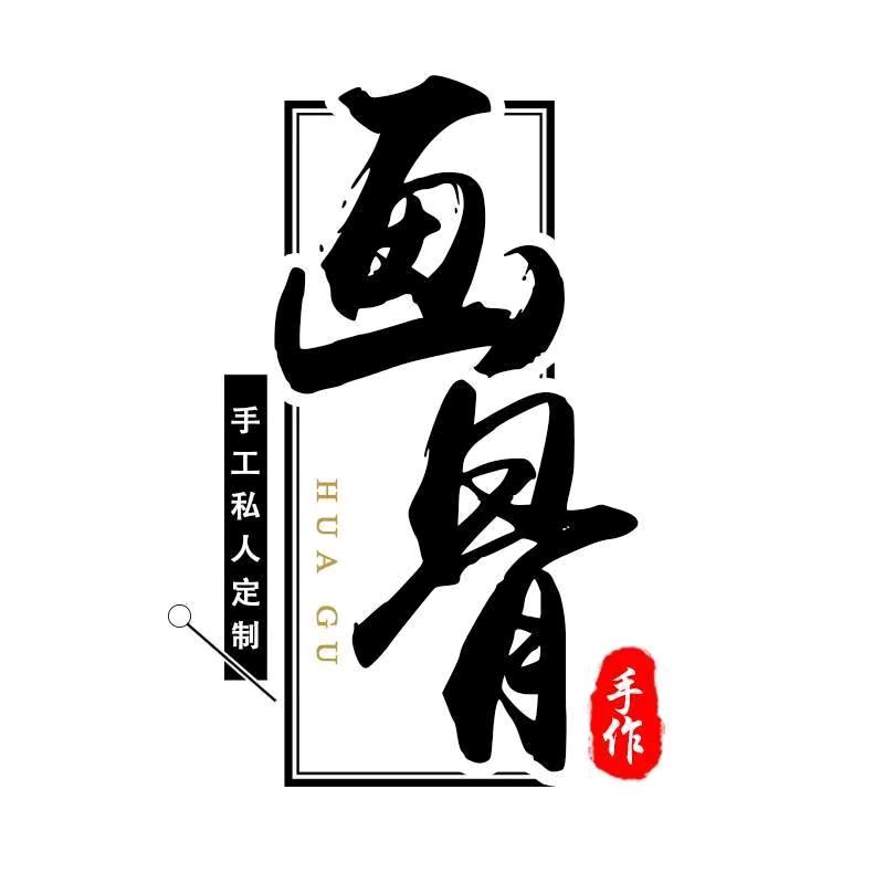 画骨手作