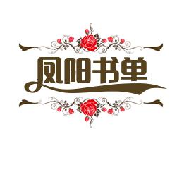 凤阳书单