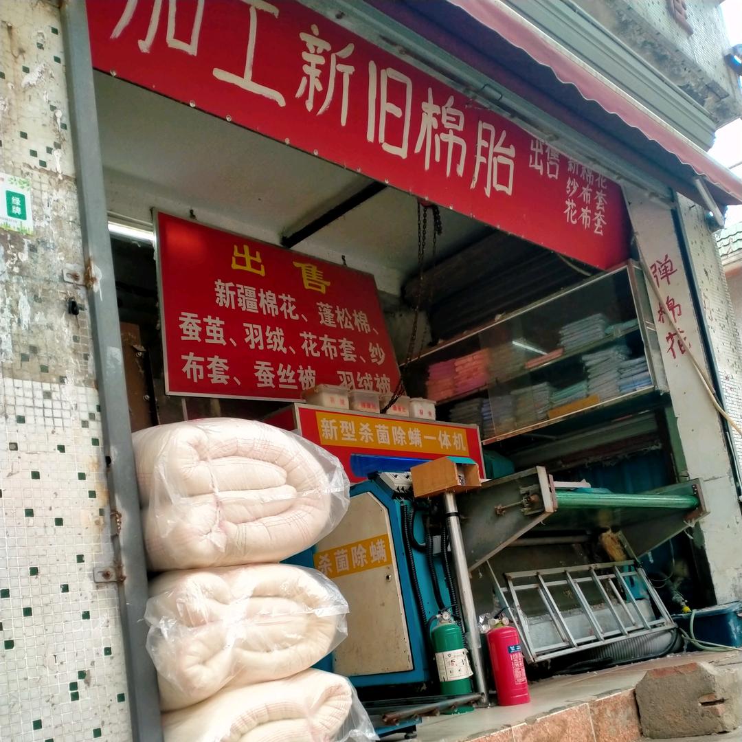 八坼小学对面弹棉花店