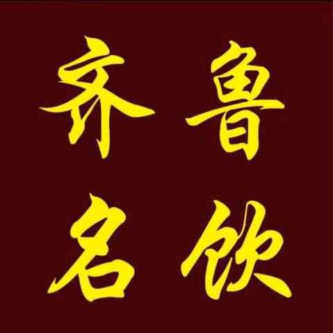 齐鲁名饮(北营金鑫园南区店)官方号