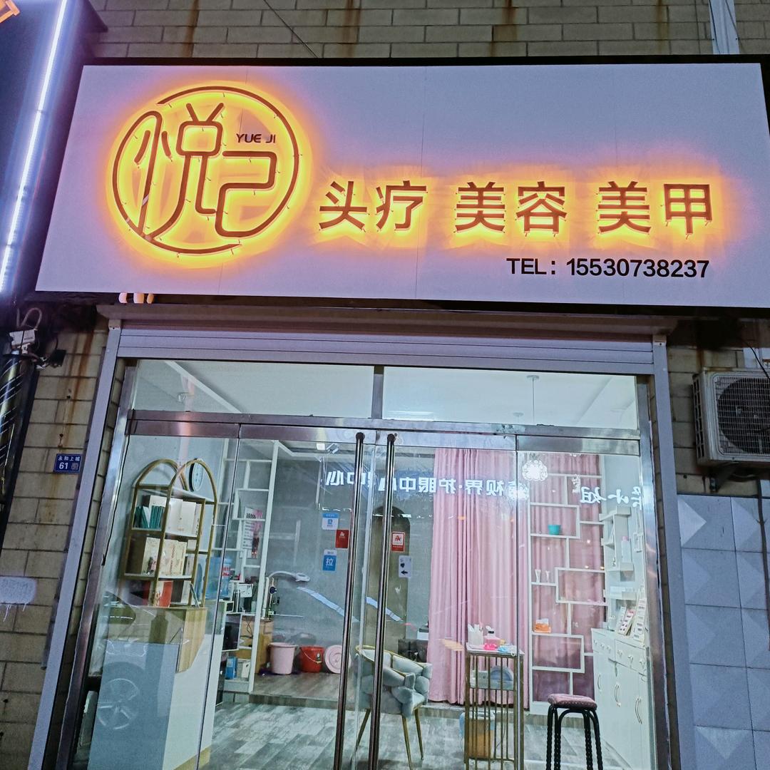 吴桥悦己头疗美容美甲店