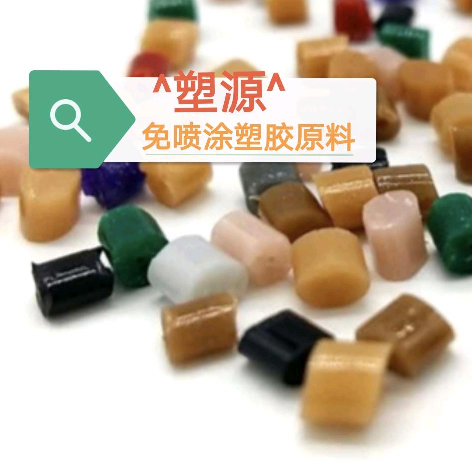混色流纹-免喷涂塑料厂家（塑源工程塑料）