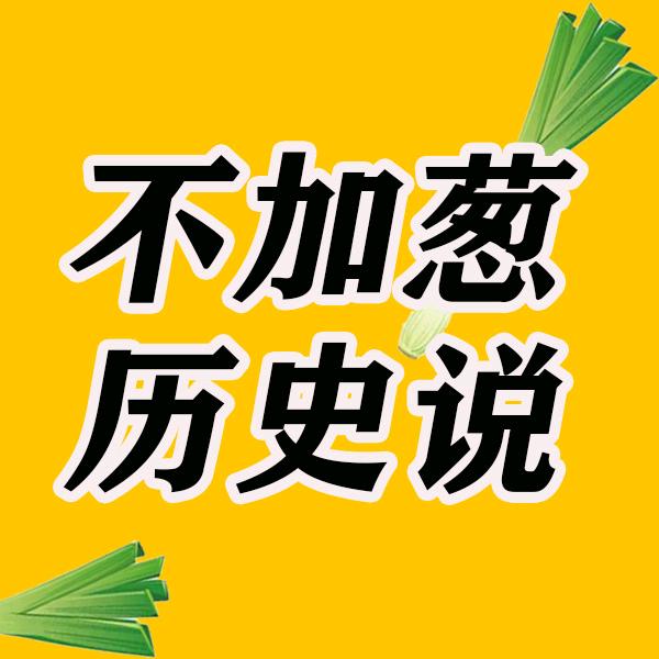 不加葱历史说