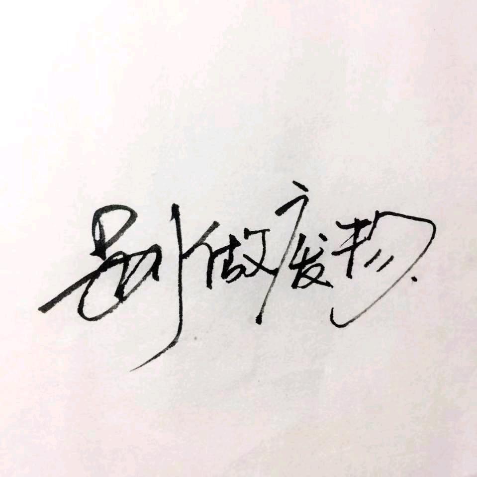 冰美式脑子