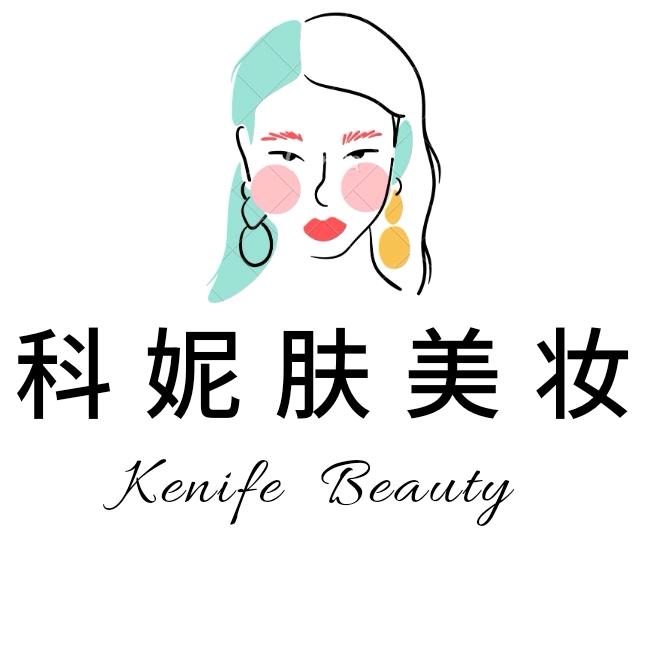 科妮肤美妆