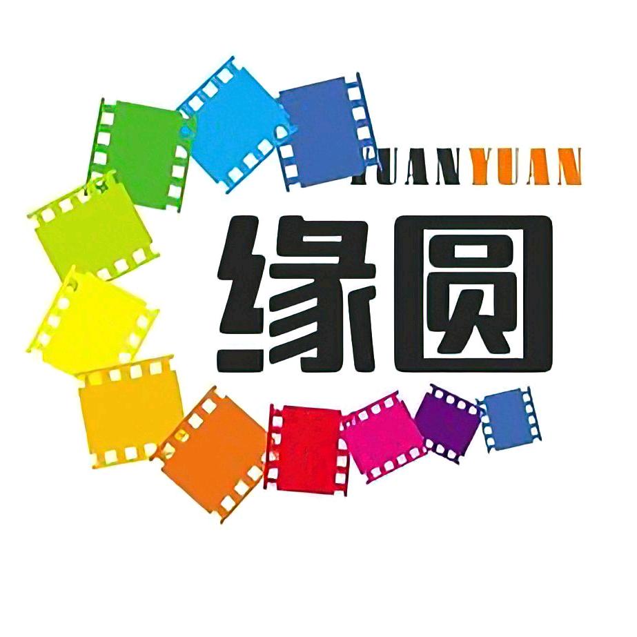 缘圆小剧