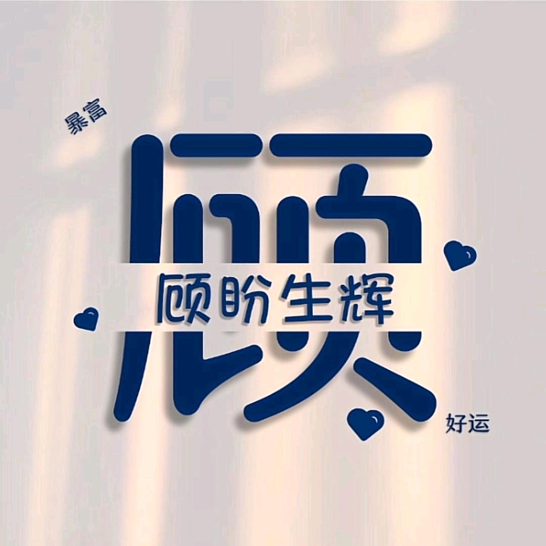 A顾先森