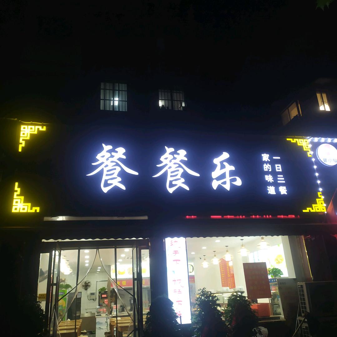 餐餐乐