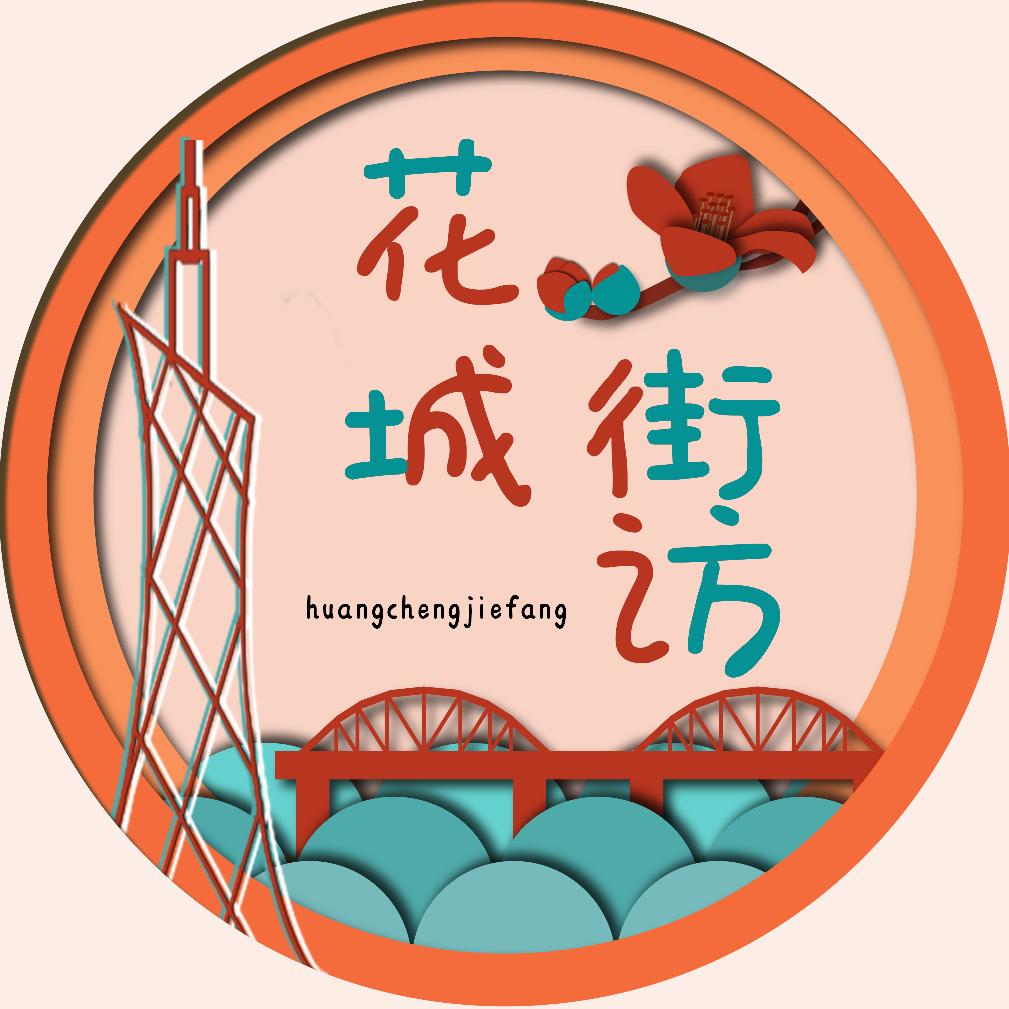 花城街访