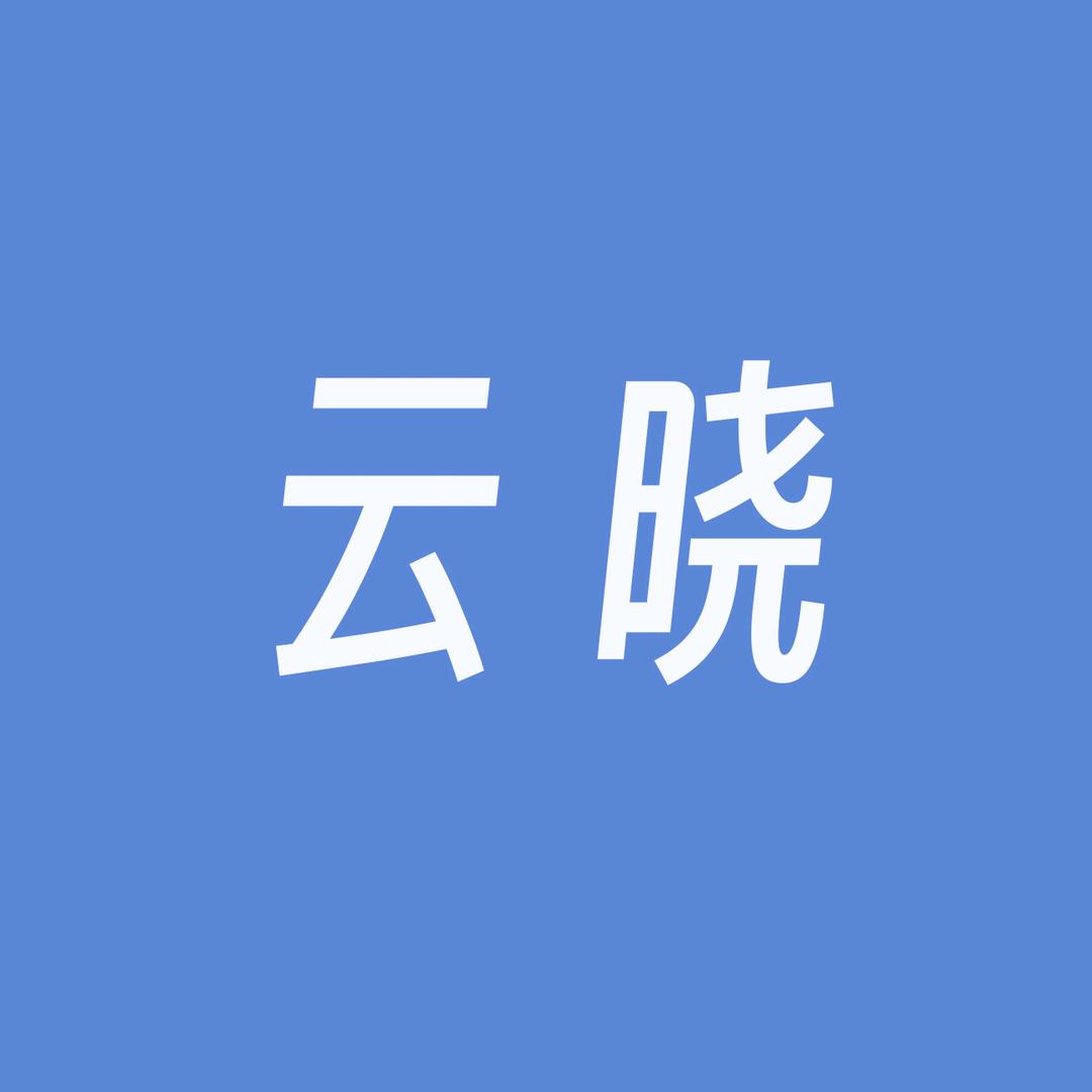 云晓