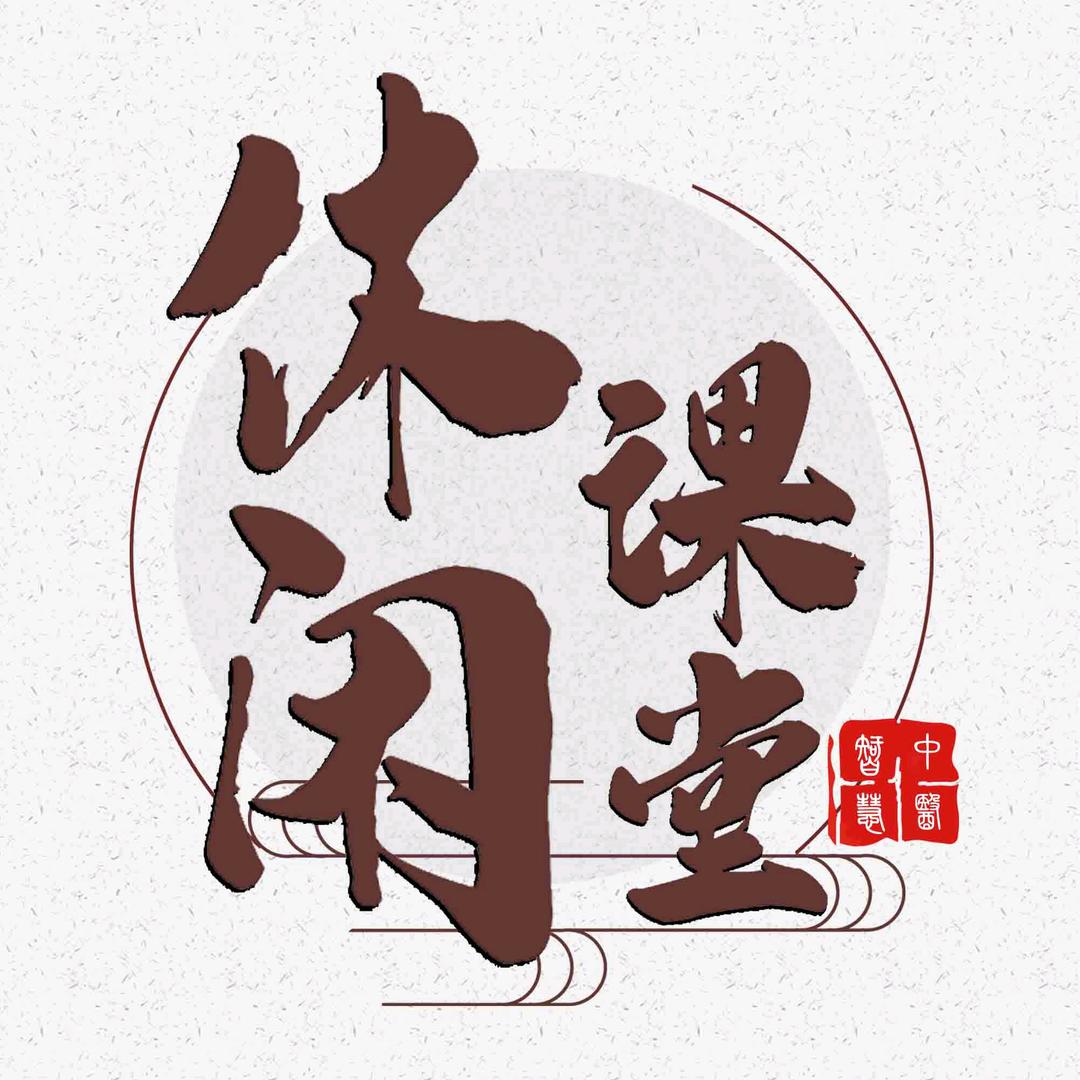 休闲课堂