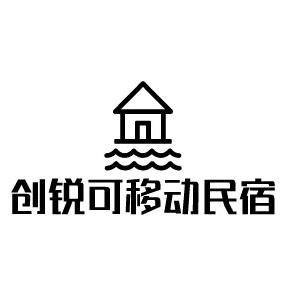 创锐可移动民宿生产厂家
