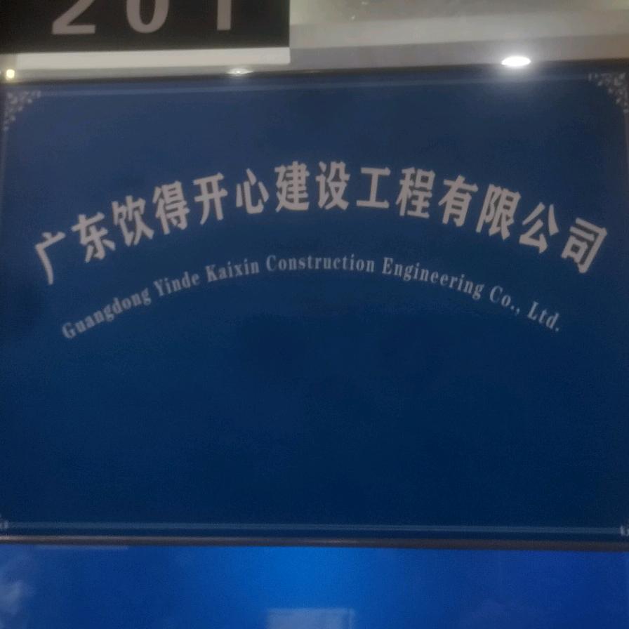 饮得开心建设工程有限公司