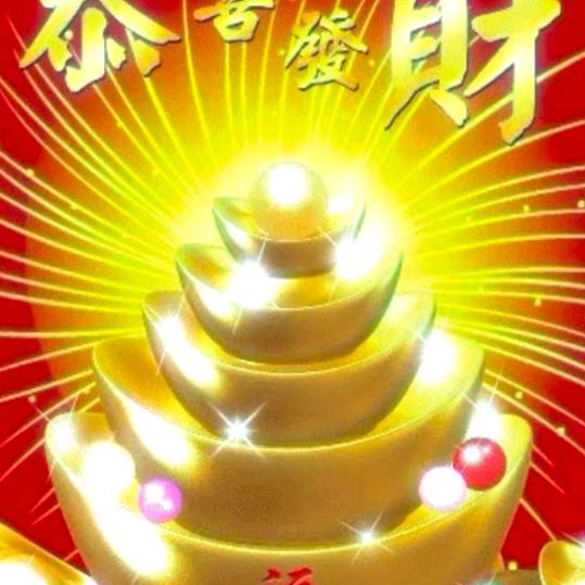 天亿赐财赐福139926