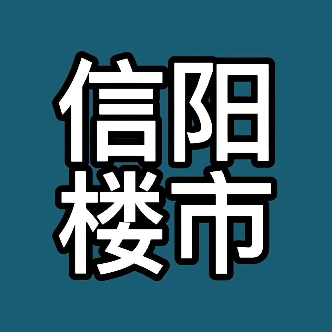 信阳楼市