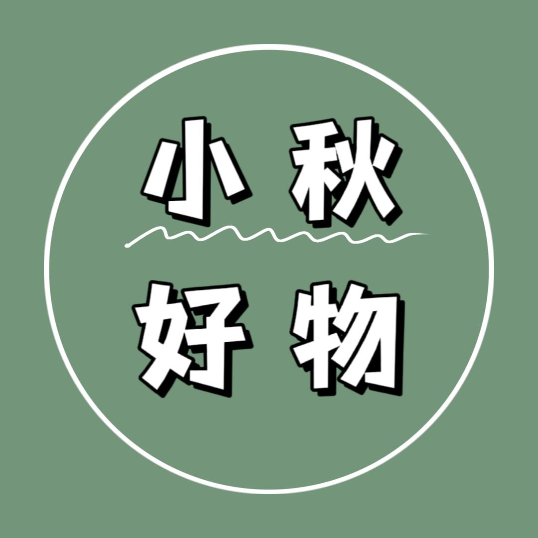 小秋-好物
