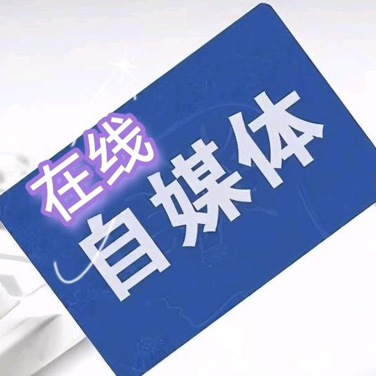 在线自媒体