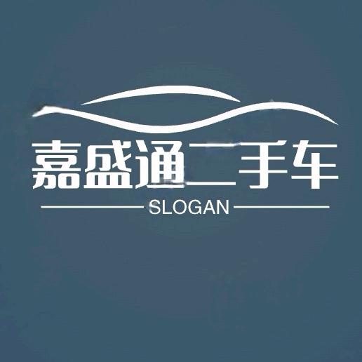 嘉盛通二手车