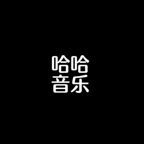 《哈哈》音乐