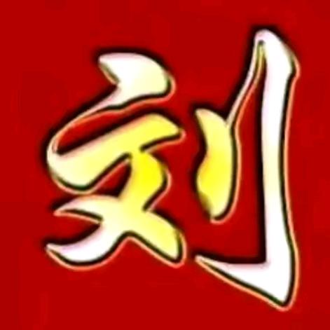 A刘刘